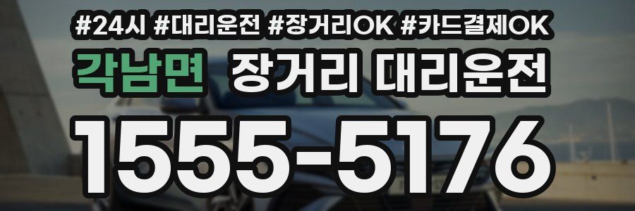 각남면 장거리 대리운전