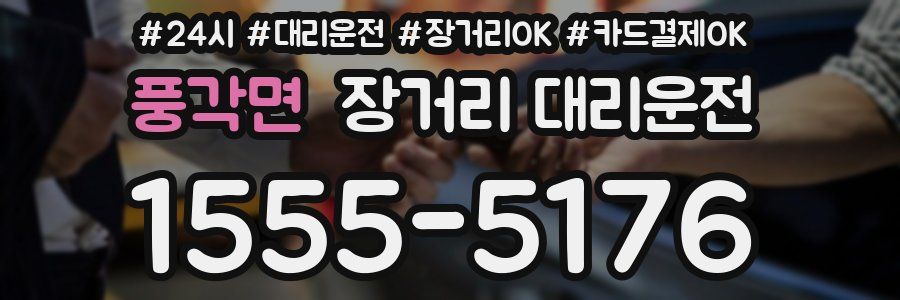 풍각면 장거리 대리운전