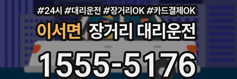 이서면 장거리 대리운전