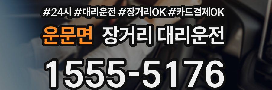 운문면 장거리 대리운전