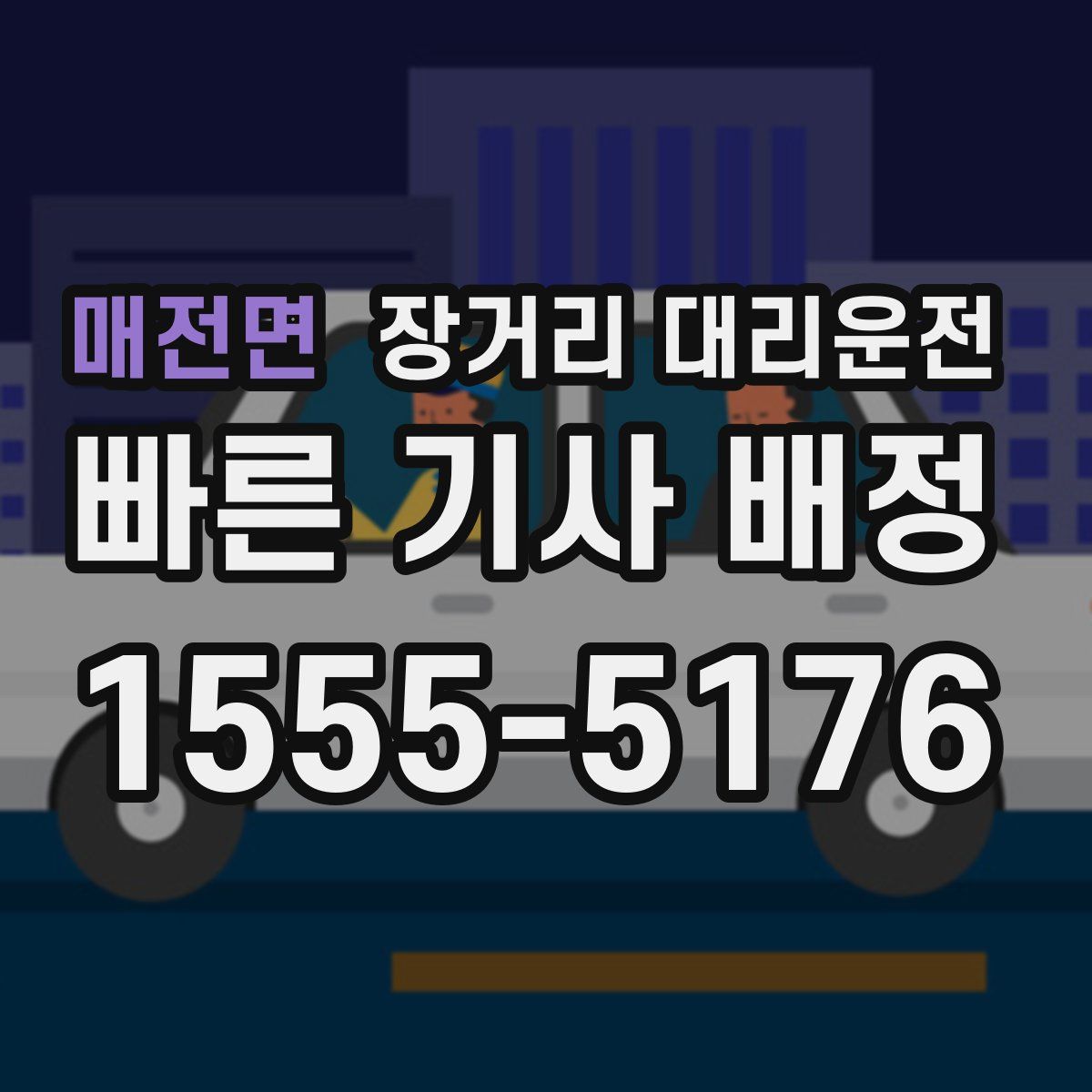 매전면 장거리 대리운전