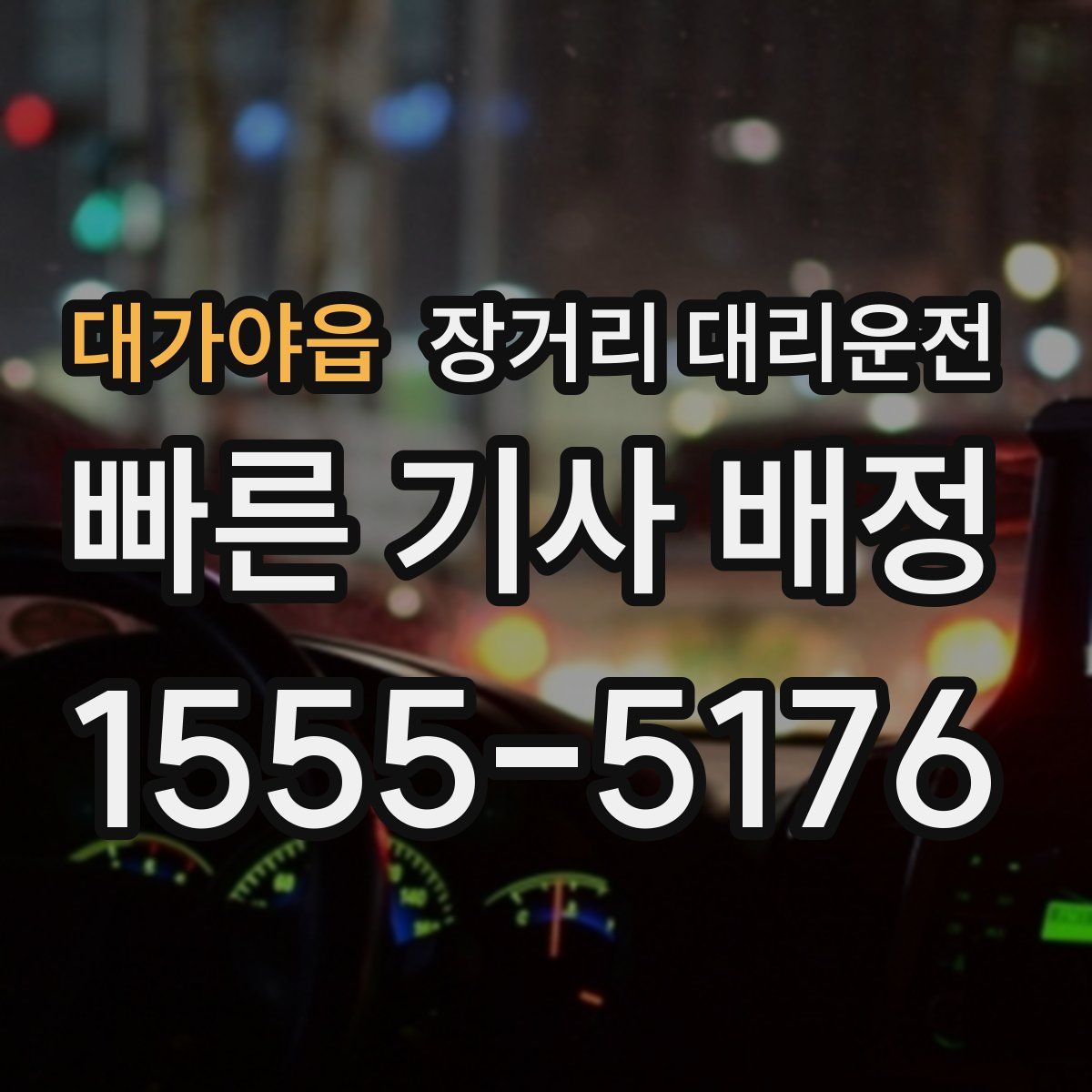 대가야읍 장거리 대리운전