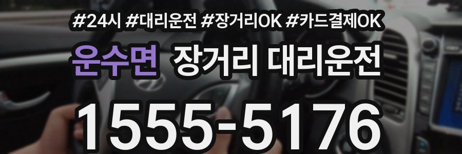 운수면 장거리 대리운전