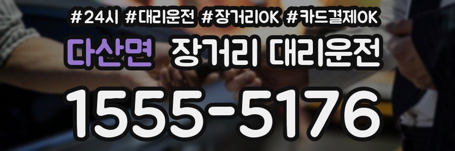 다산면 장거리 대리운전