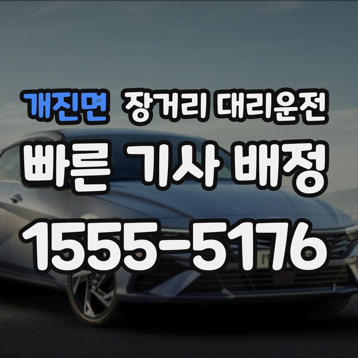 개진면 장거리 대리운전