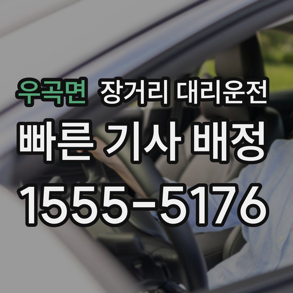 우곡면 장거리 대리운전