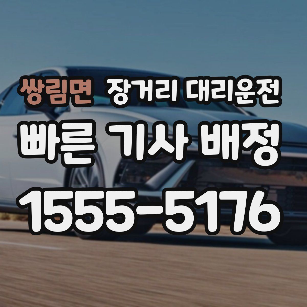 쌍림면 장거리 대리운전
