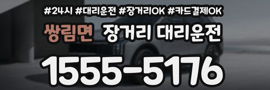 쌍림면 장거리 대리운전