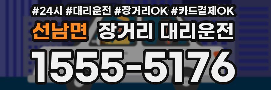 선남면 장거리 대리운전