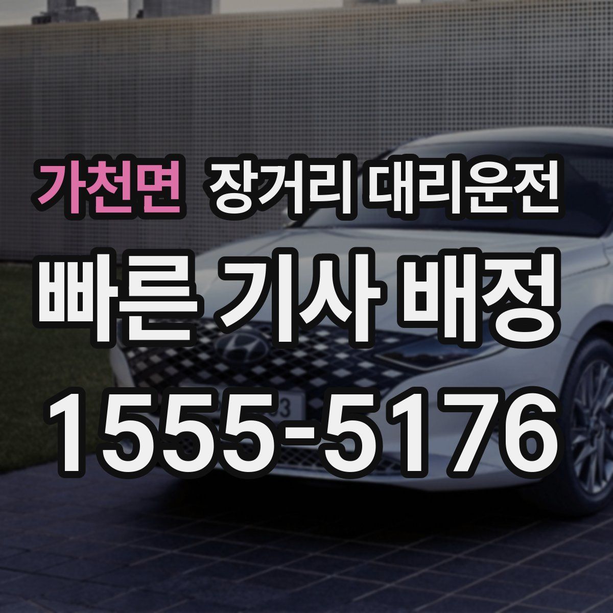 가천면 장거리 대리운전