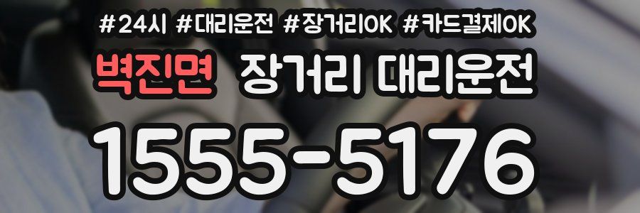 벽진면 장거리 대리운전