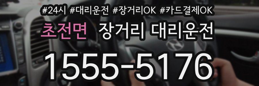 초전면 장거리 대리운전