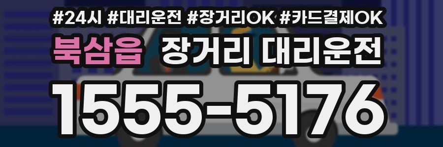 북삼읍 장거리 대리운전