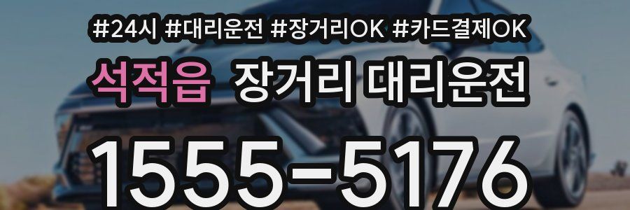 석적읍 장거리 대리운전