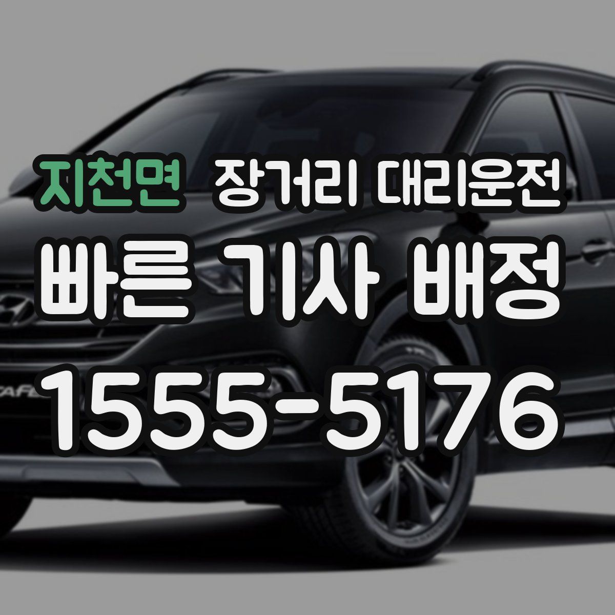 지천면 장거리 대리운전