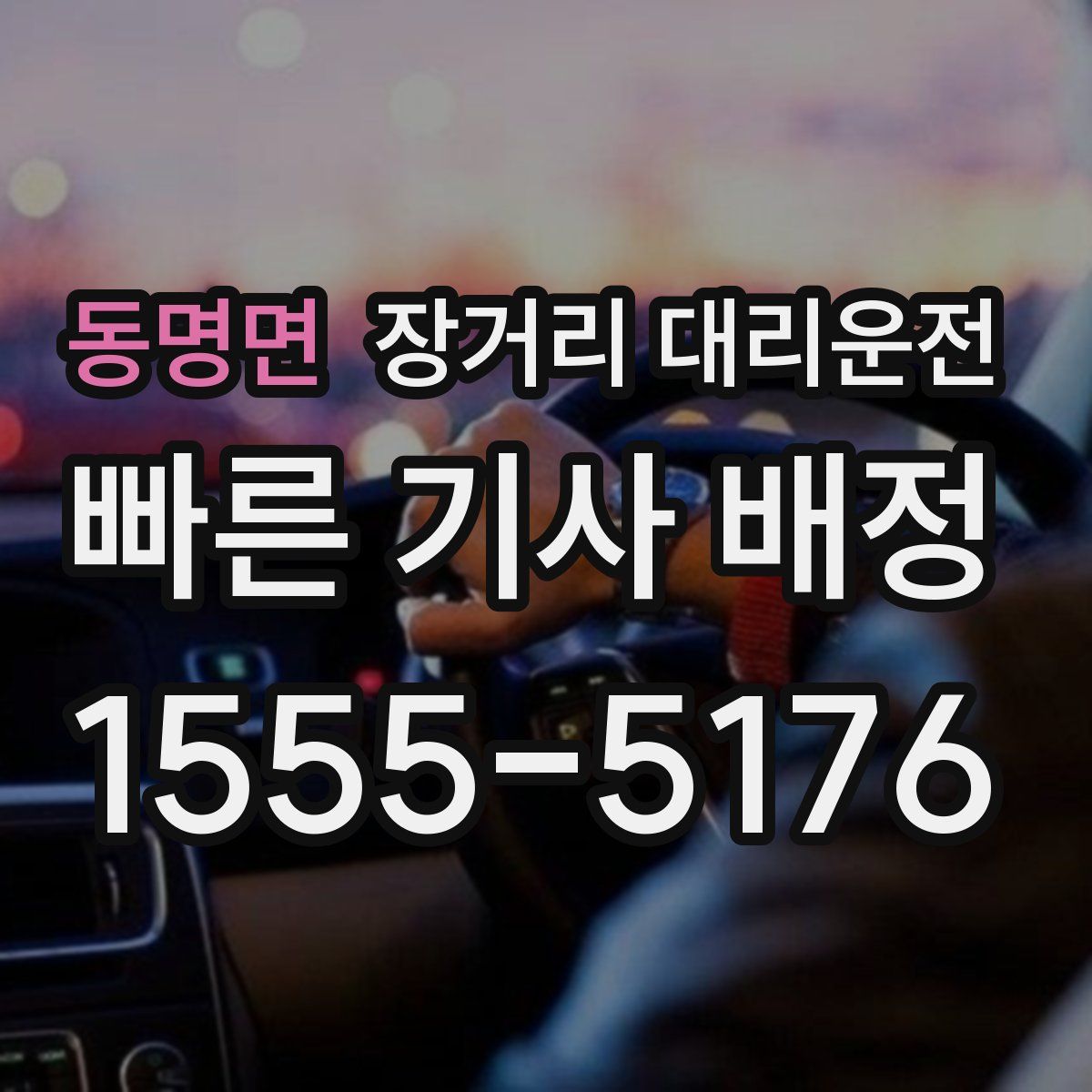 동명면 장거리 대리운전