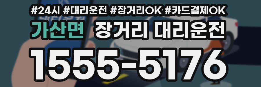가산면 장거리 대리운전