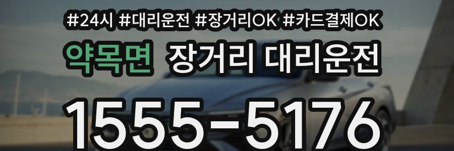 약목면 장거리 대리운전