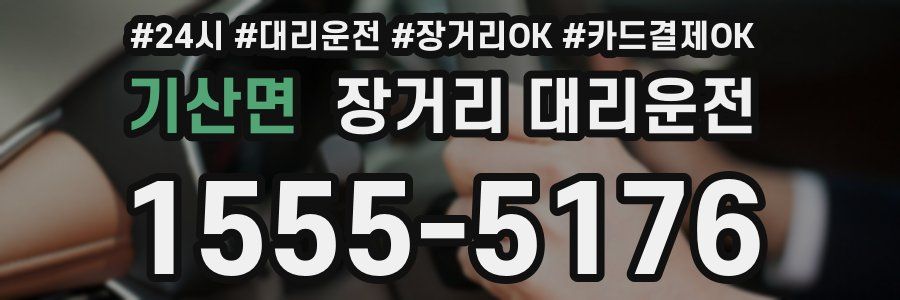 기산면 장거리 대리운전