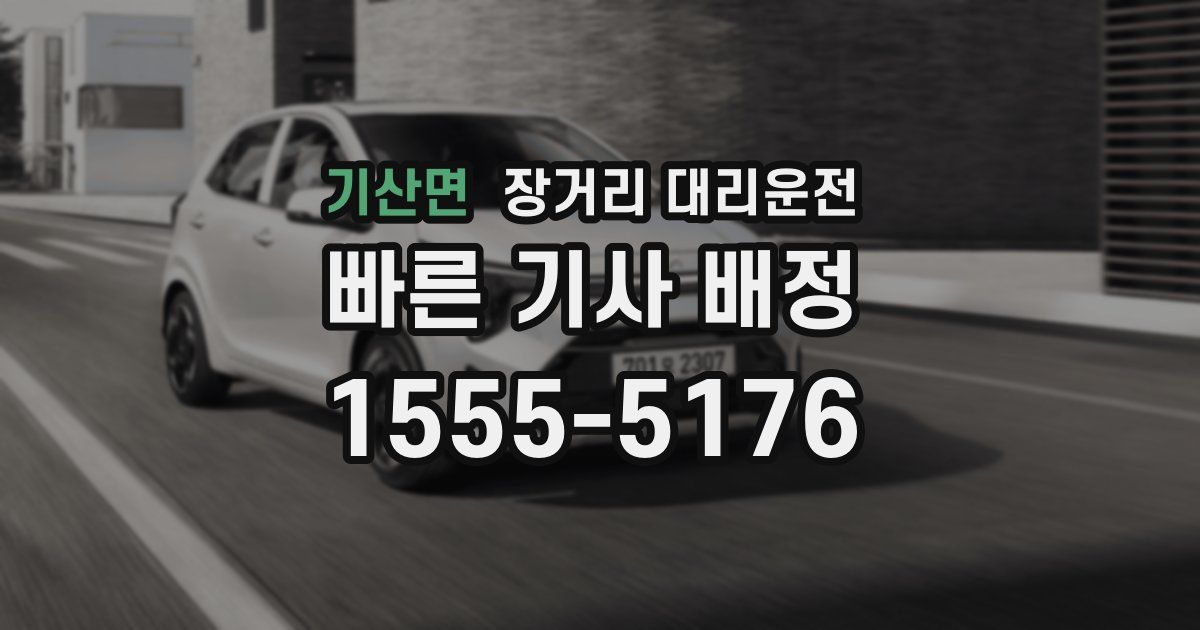 기산면 장거리 대리운전