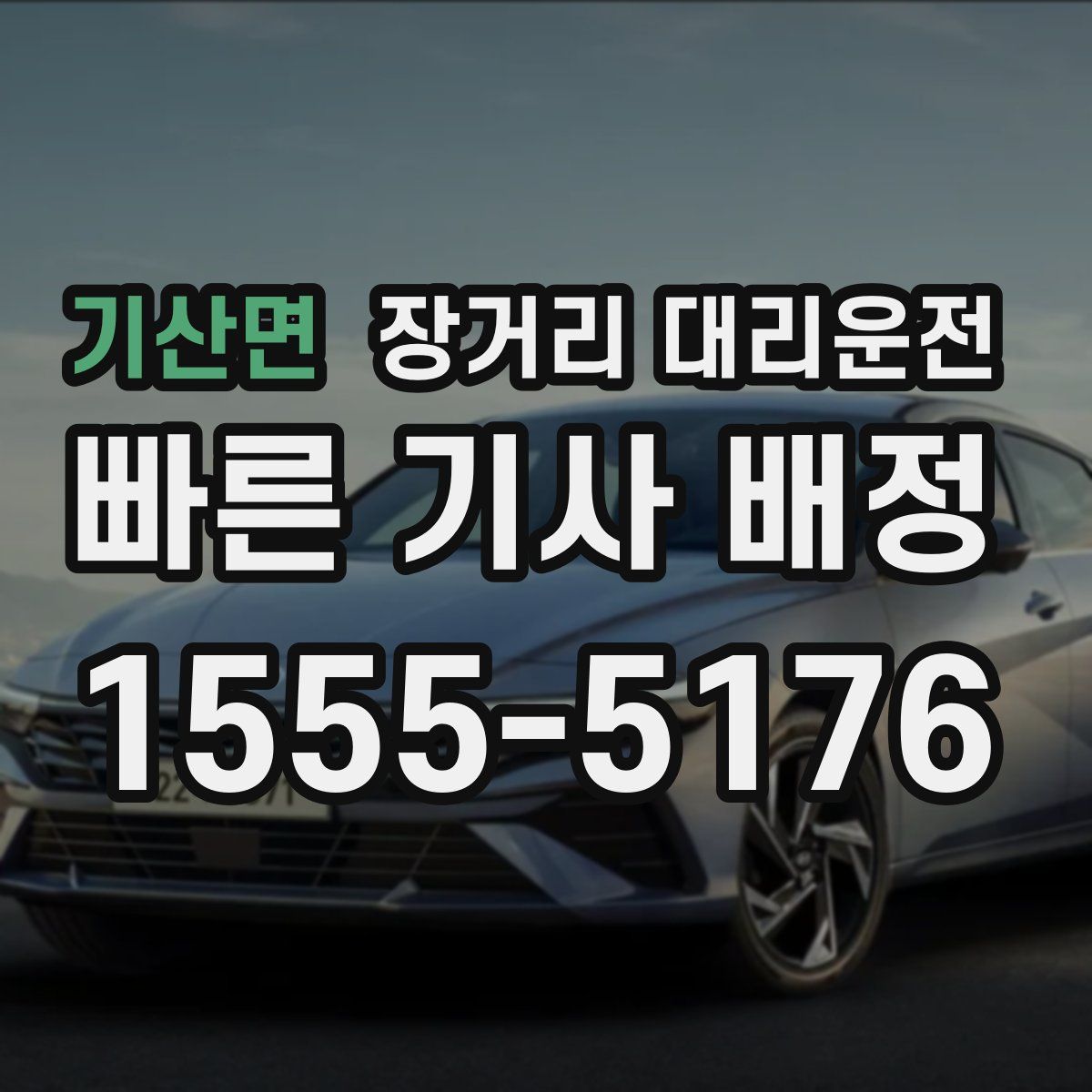 기산면 장거리 대리운전