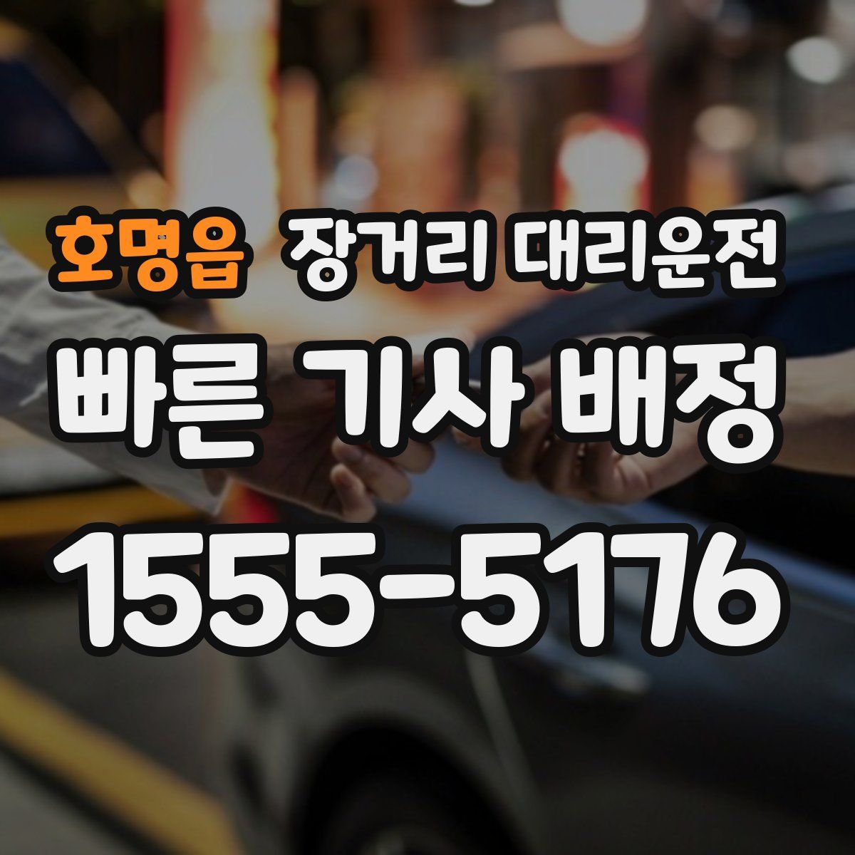 호명읍 장거리 대리운전