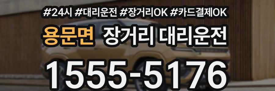 용문면 장거리 대리운전