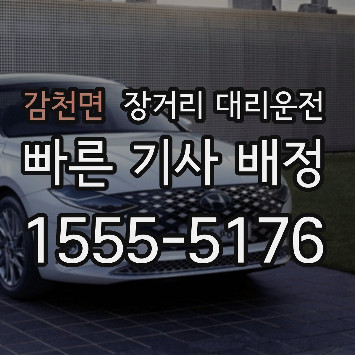 감천면 장거리 대리운전