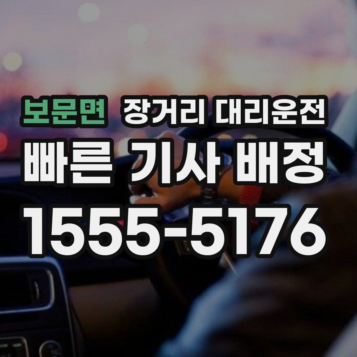 보문면 장거리 대리운전