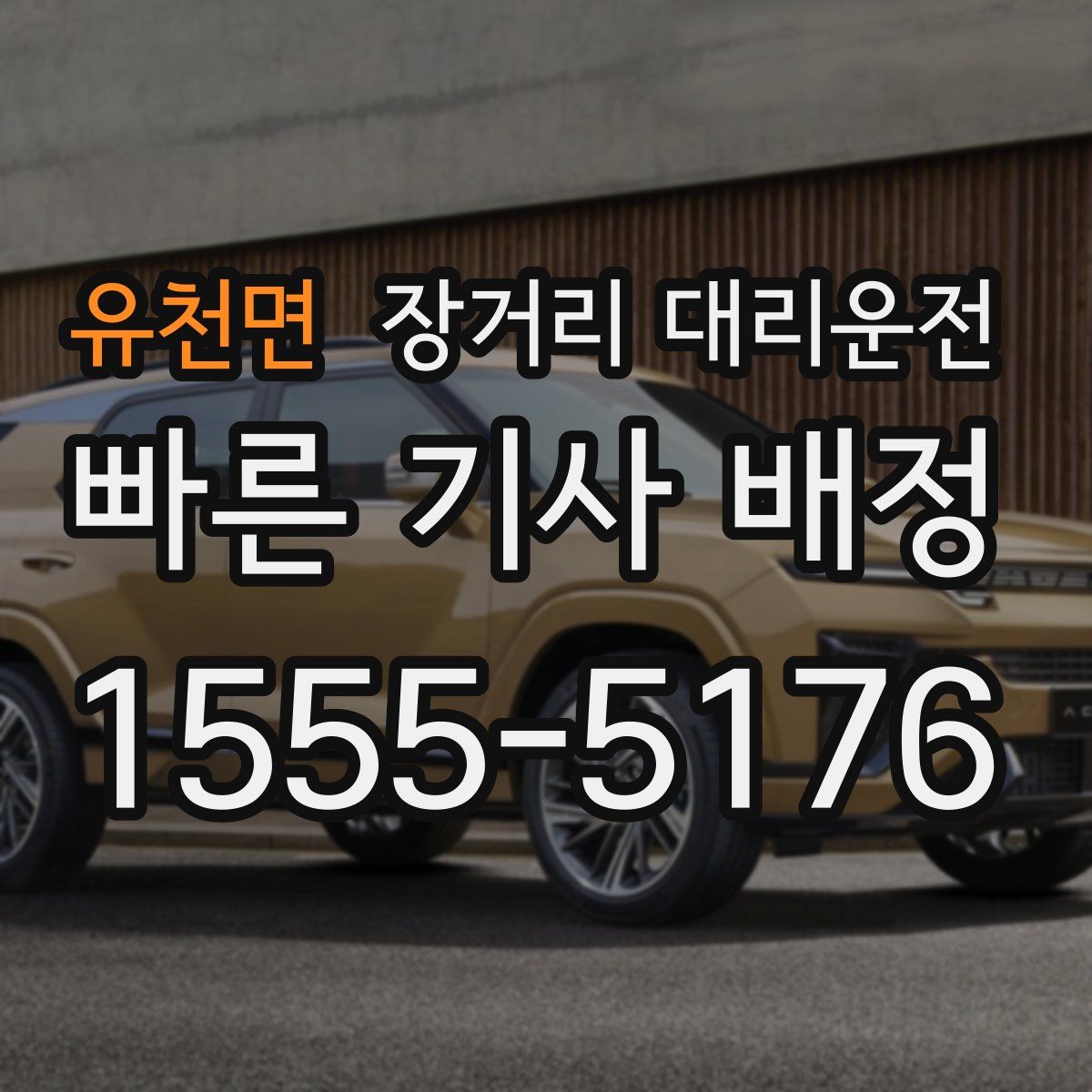 유천면 장거리 대리운전