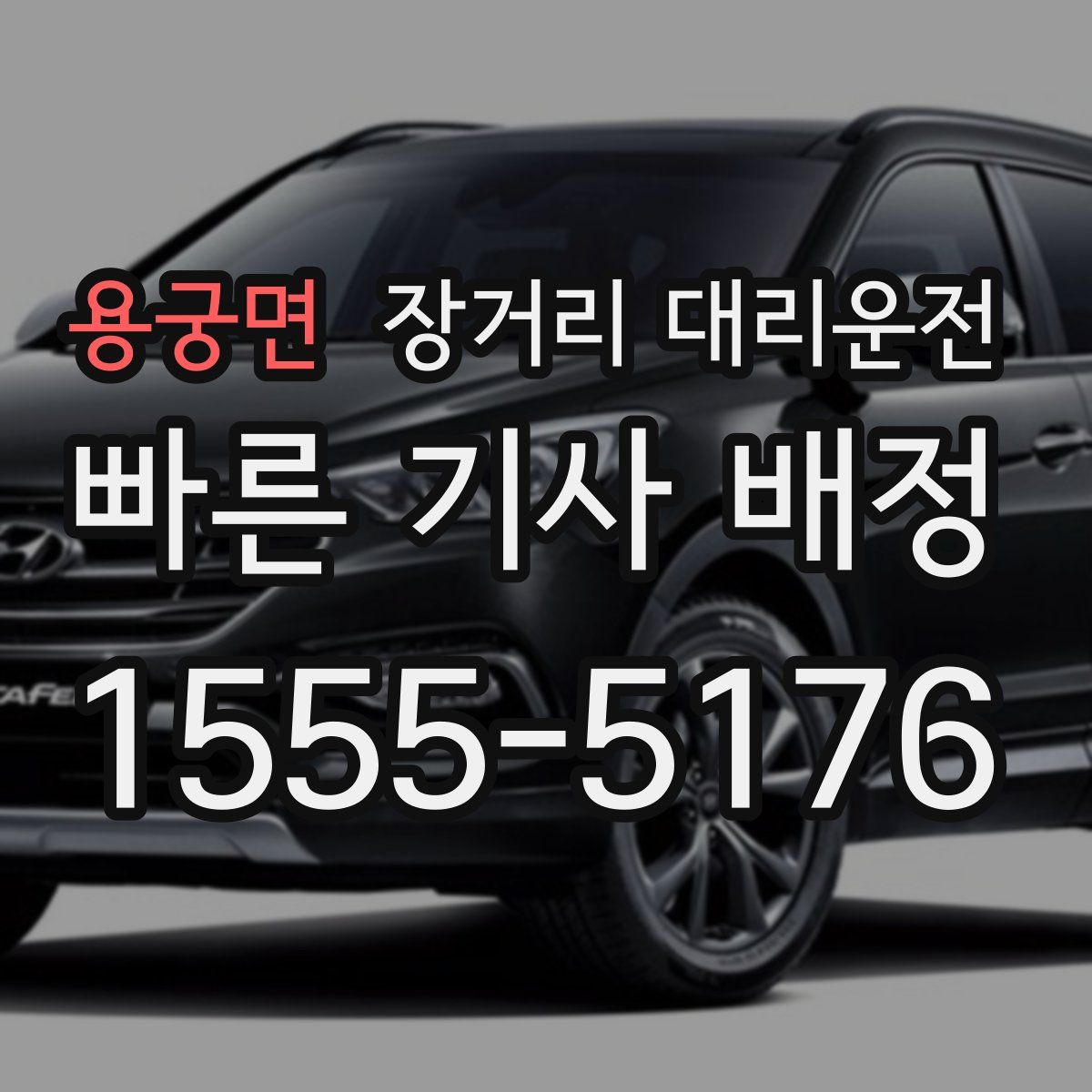 용궁면 장거리 대리운전