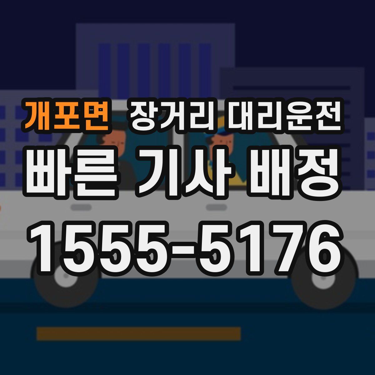 개포면 장거리 대리운전
