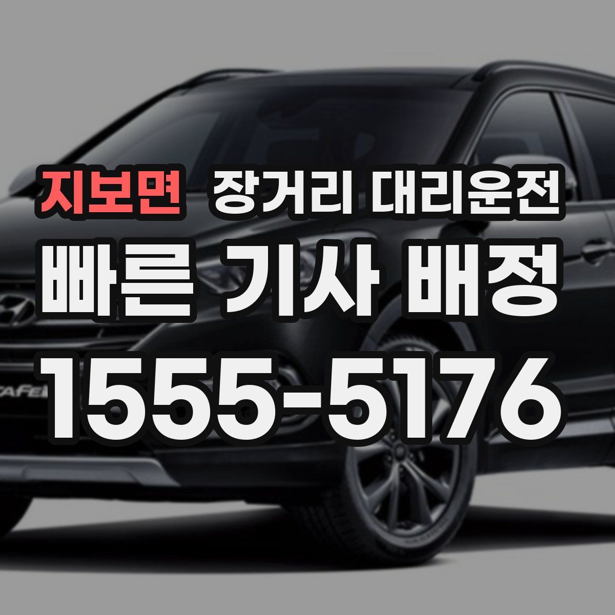 지보면 장거리 대리운전