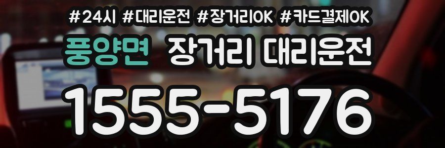 풍양면 장거리 대리운전