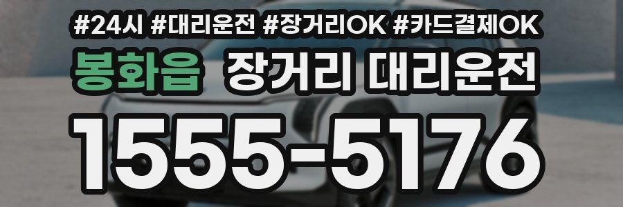 봉화읍 장거리 대리운전