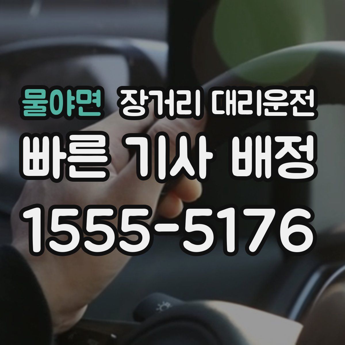 물야면 장거리 대리운전
