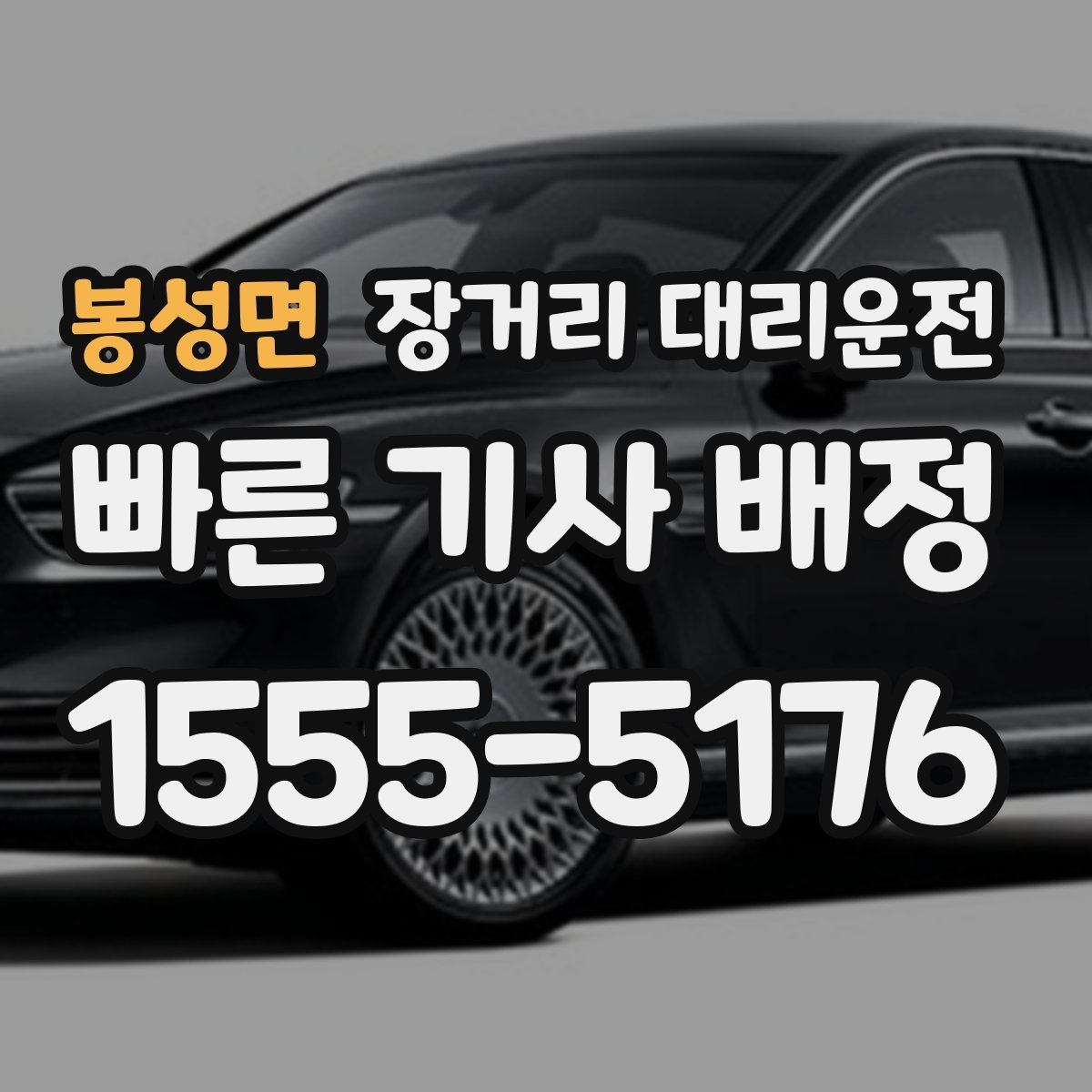 봉성면 장거리 대리운전