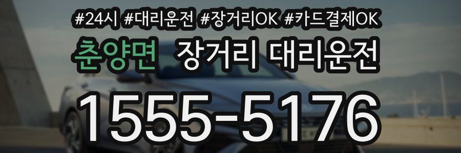 춘양면 장거리 대리운전