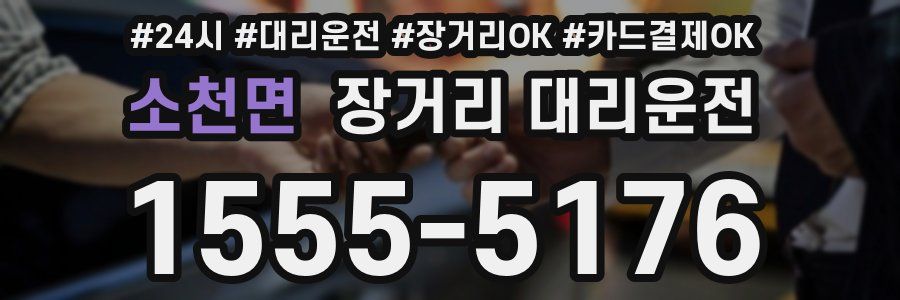 소천면 장거리 대리운전