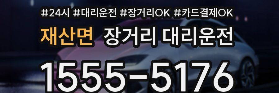 재산면 장거리 대리운전