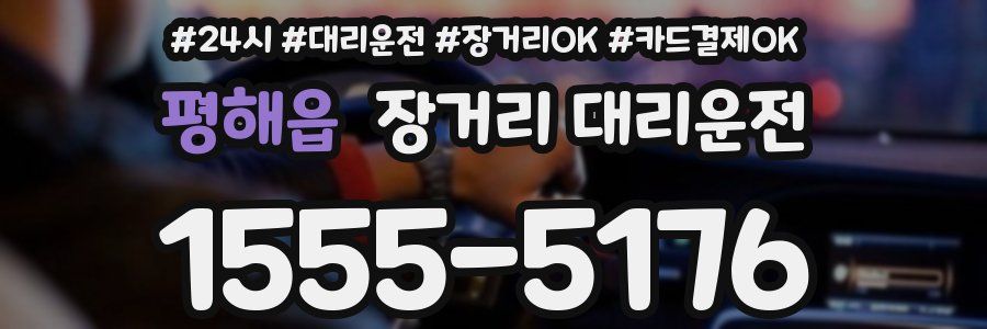 평해읍 장거리 대리운전