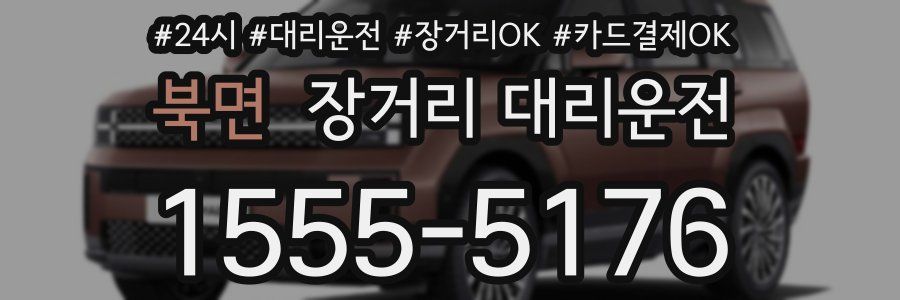 북면 장거리 대리운전