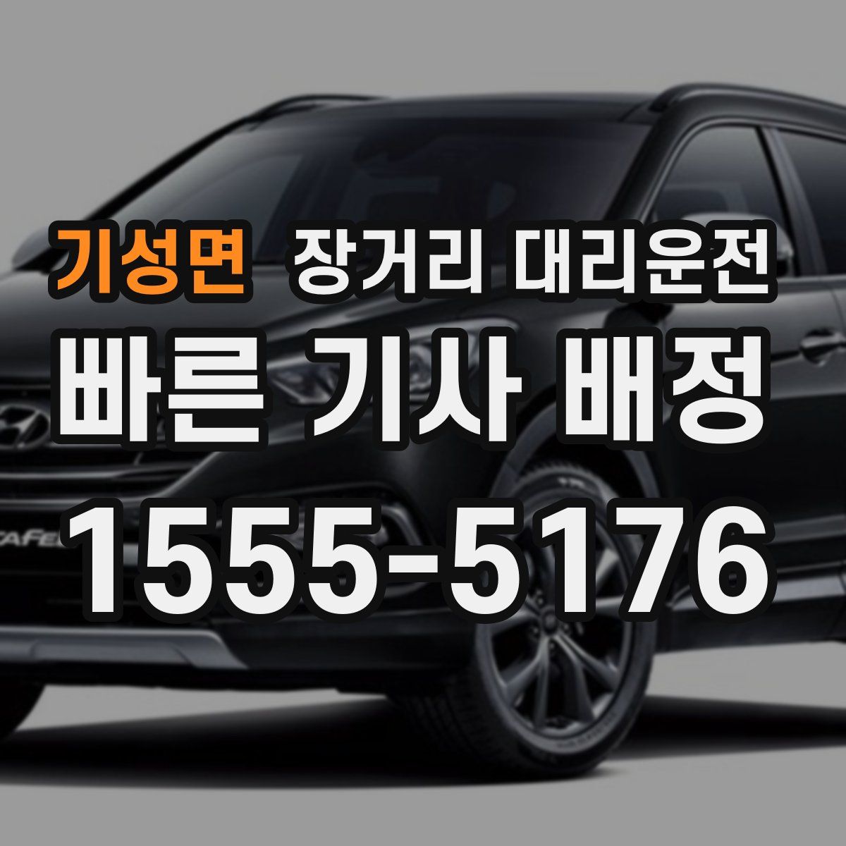 기성면 장거리 대리운전