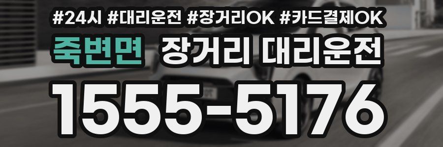 죽변면 장거리 대리운전