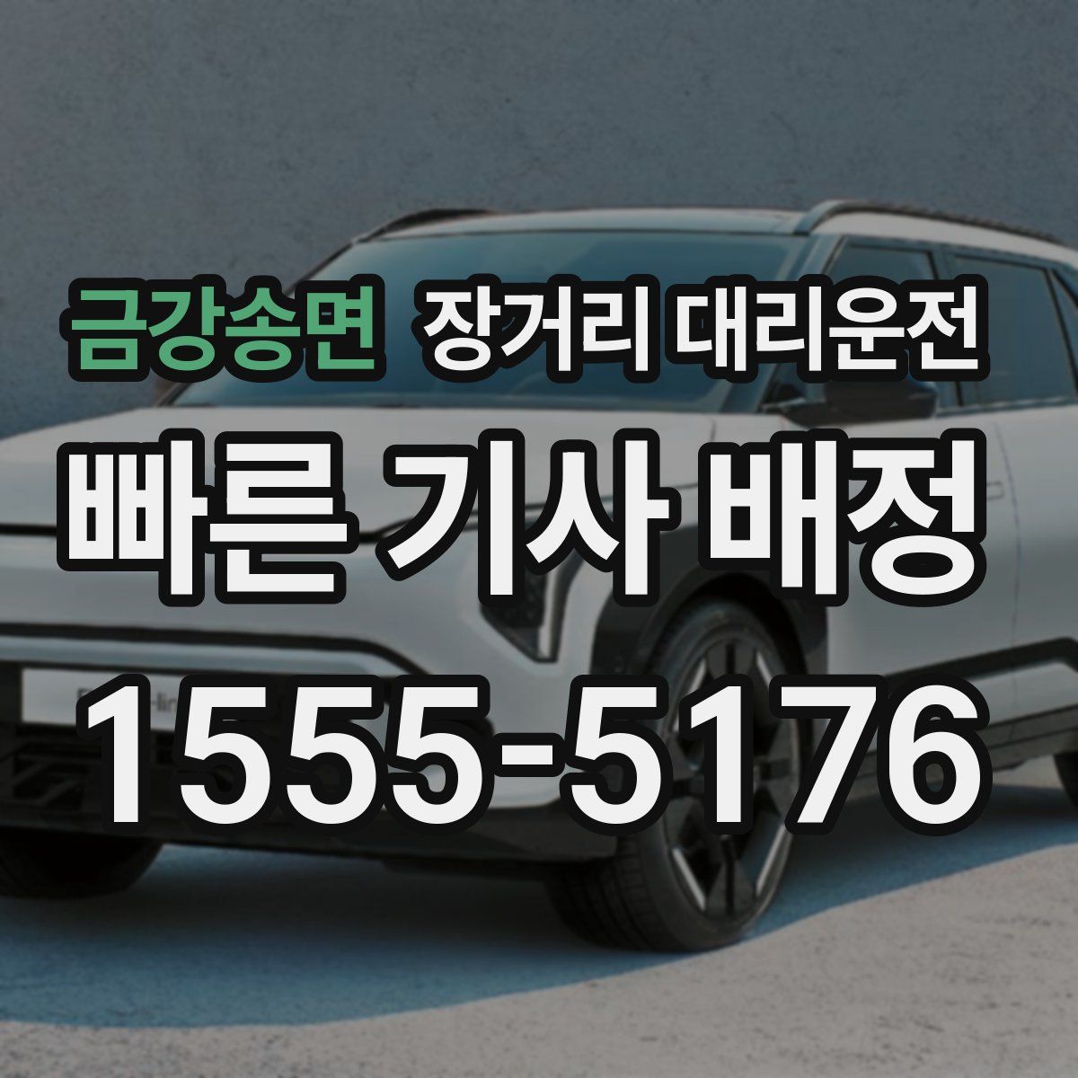 금강송면 장거리 대리운전