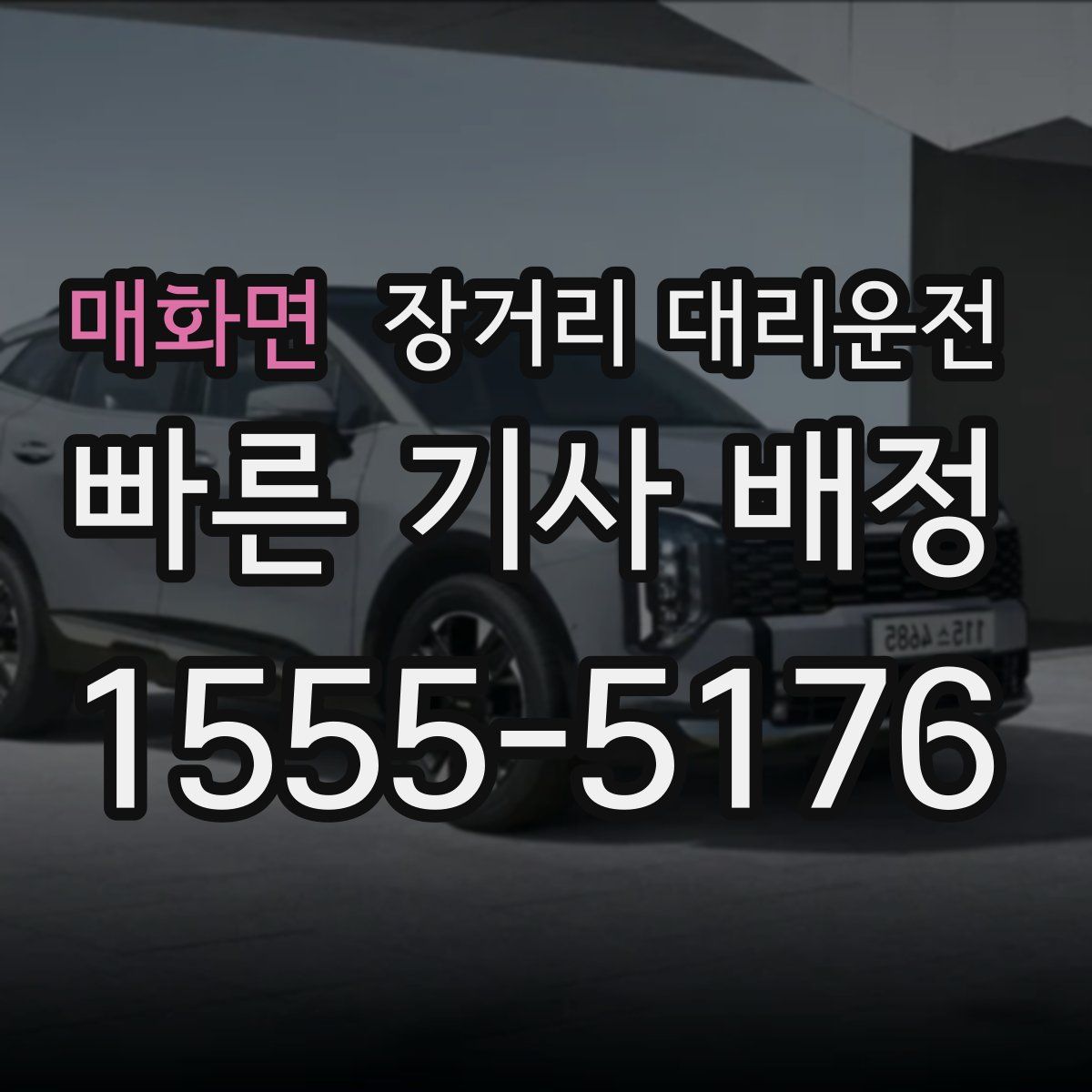 매화면 장거리 대리운전