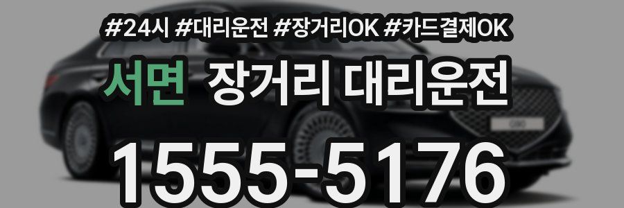 서면 장거리 대리운전
