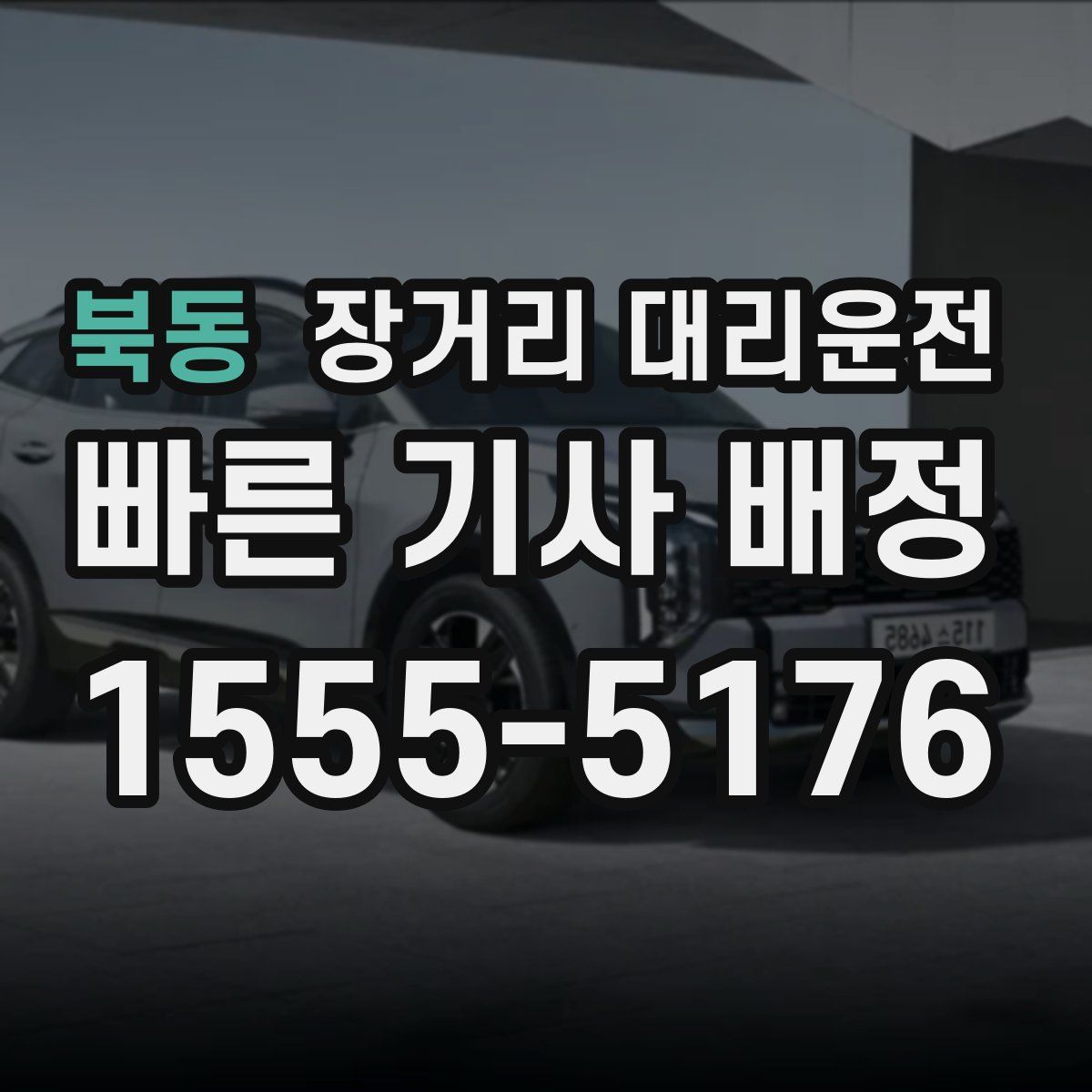 북동 장거리 대리운전