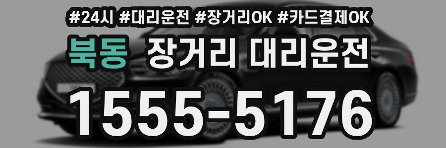 북동 장거리 대리운전