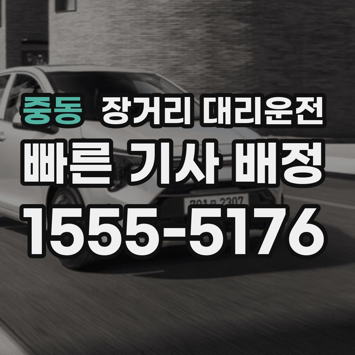 중동 장거리 대리운전